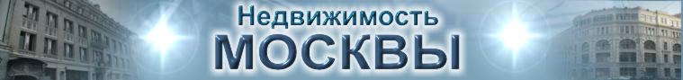 Аренда квартир в Москве, снять квартиру в Москве, сдать квартиру в Москве, покупка, продажа, аренда квартир, аренда магазинов, офисов, загородных домов и коттеджей в Москве и Подмосковье. Операции с коммерческой недвижимостью. Доски объявлений по недвижимости. Агентство недвижимости в Москве